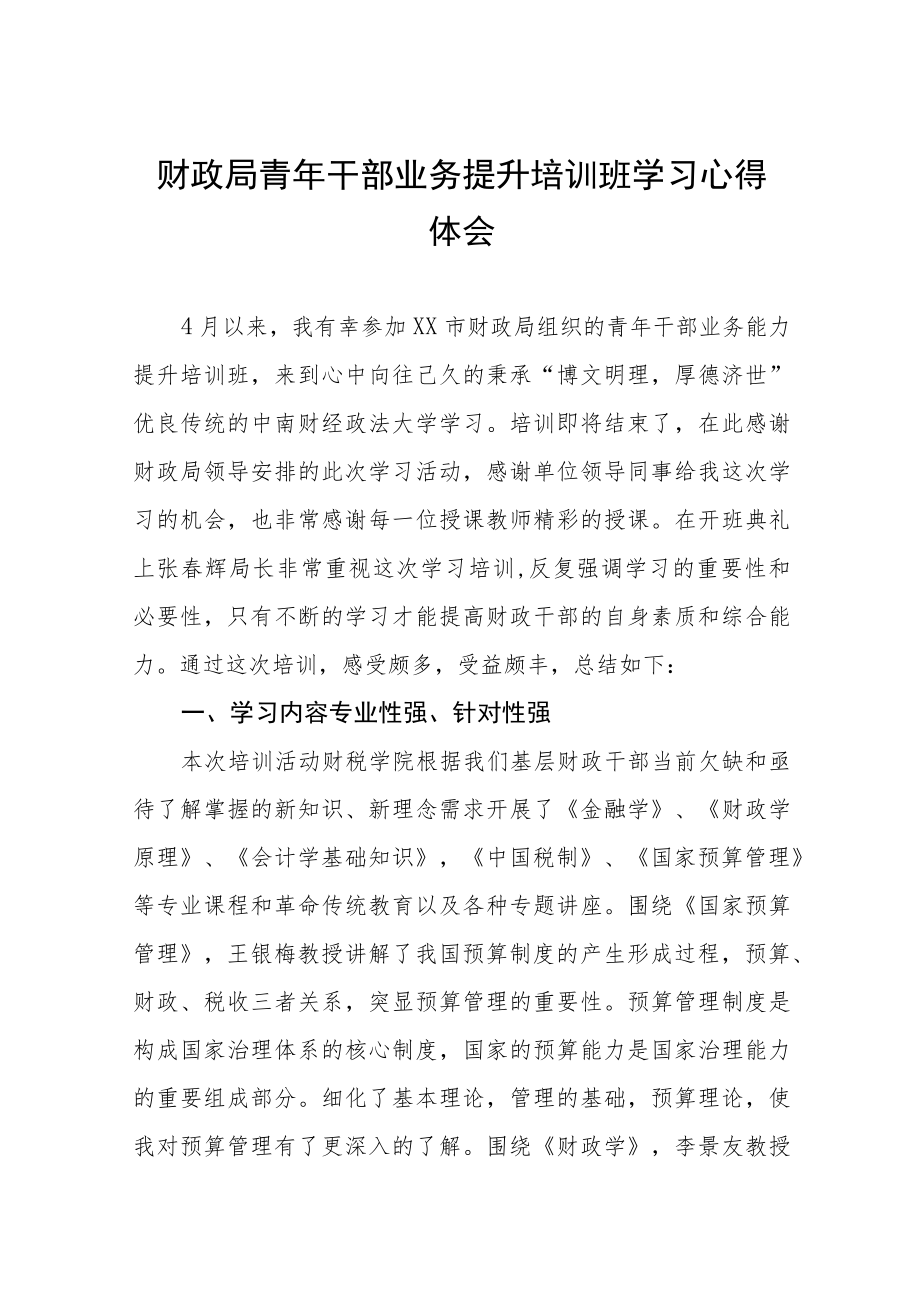 财政局青年干部业务提升培训班学习心得体会九篇样本.docx_第1页