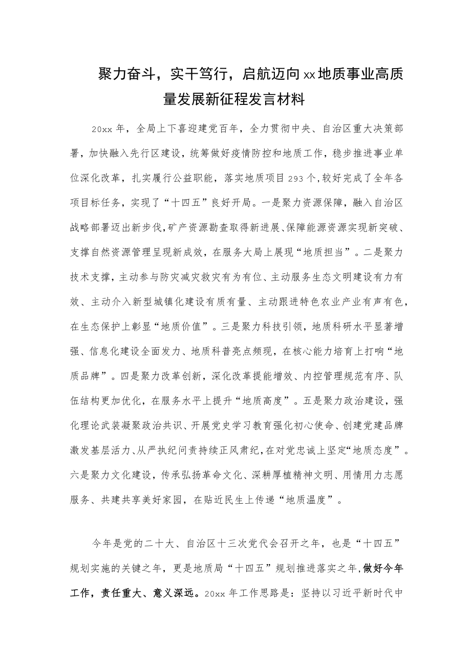 聚力奋斗实干笃行启航迈向xx地质事业高质量发展新征程发言材料.docx_第1页