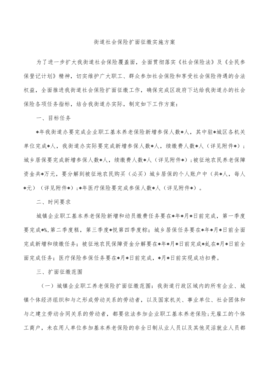 街道社会保险扩面征缴实施方案.docx_第1页