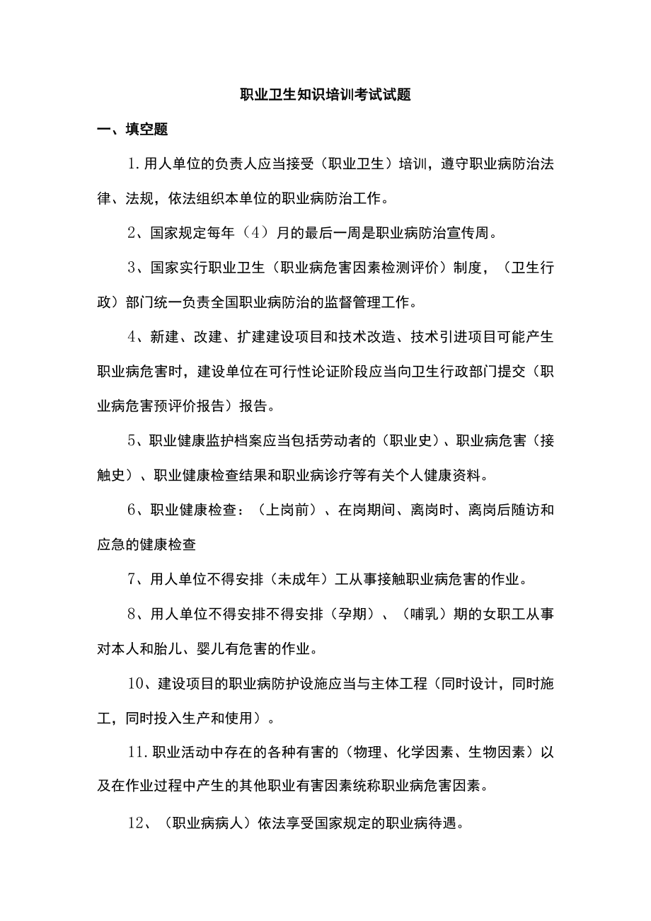 职业卫生知识培训考试试题.docx_第1页