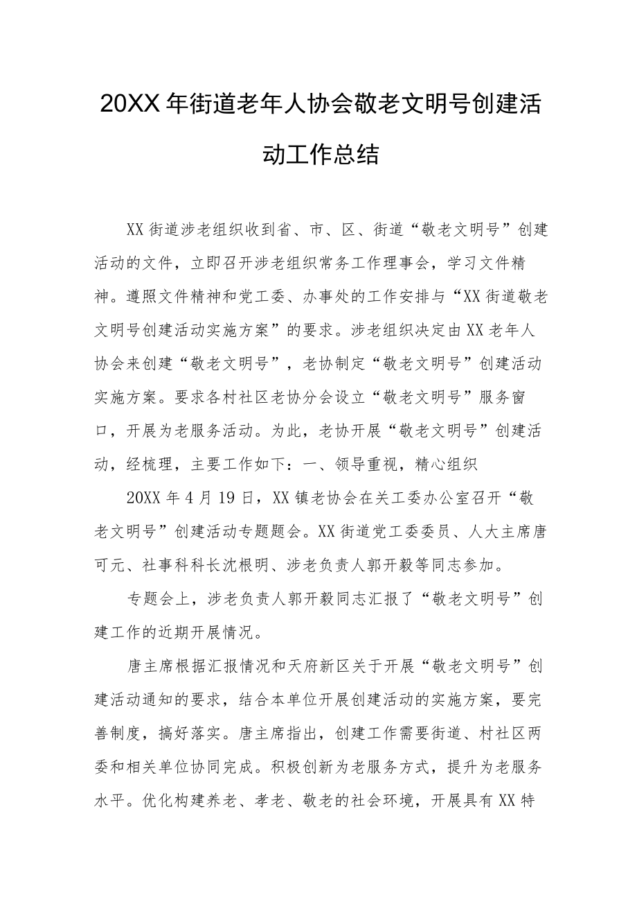 街道老年人协会敬老文明号创建活动工作总结.docx_第1页