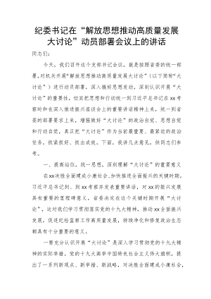 纪委书记在“解放思想推动高质量发展大讨论”动员部署会议上的讲话.docx