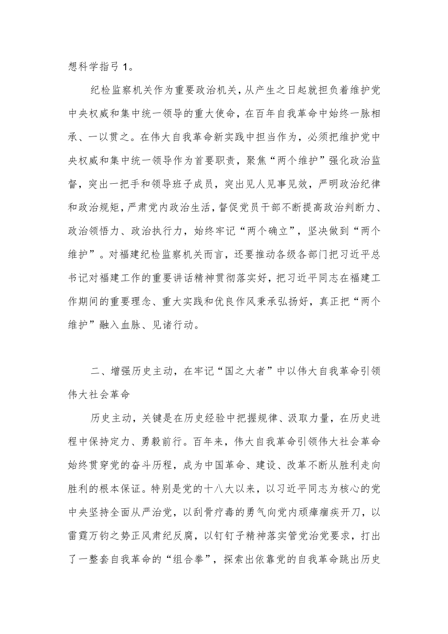 纪委书记纪检监察干部在伟大自我革命新实践中担当作为学习心得体会2篇.docx_第2页