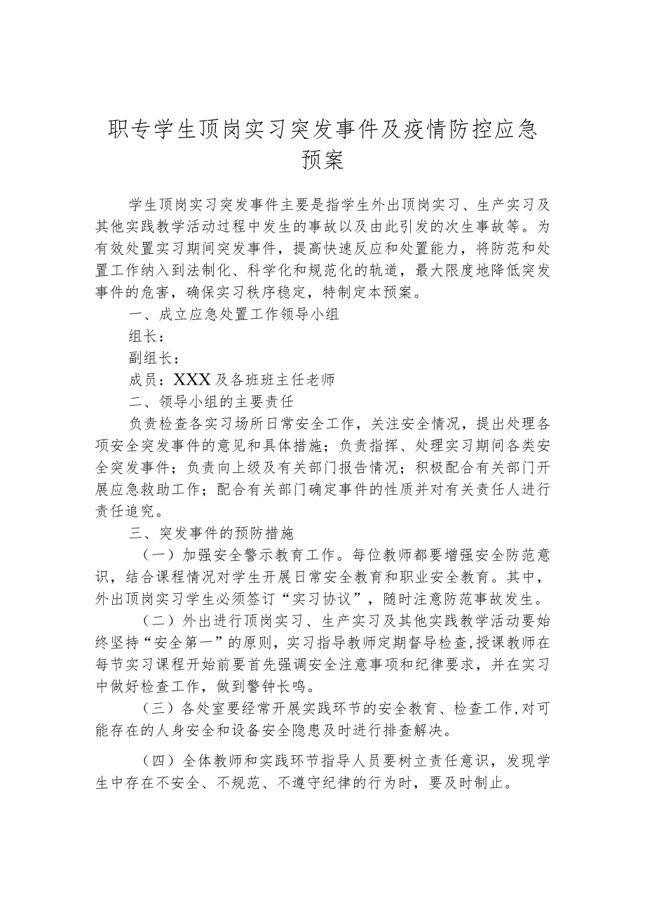 职专学生顶岗实习突发事件及疫情防控应急预案.docx_第1页