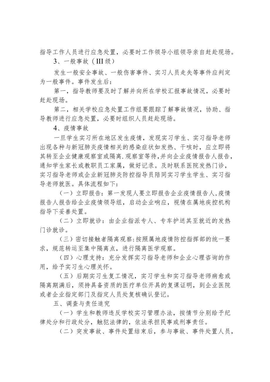 职专学生顶岗实习突发事件及疫情防控应急预案.docx_第3页