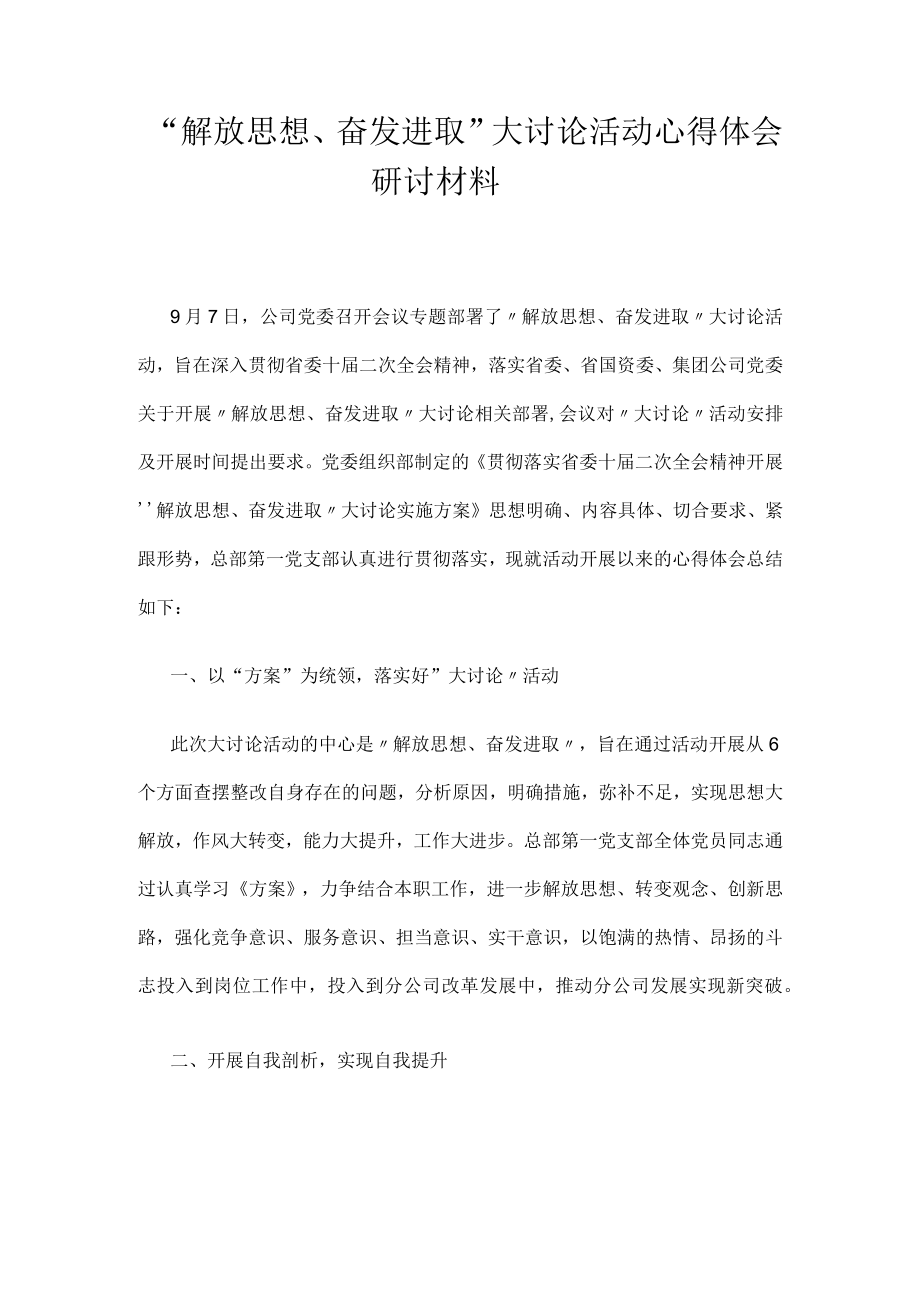 解放思想奋发进取大讨论活动心得体会研讨材料.docx_第1页