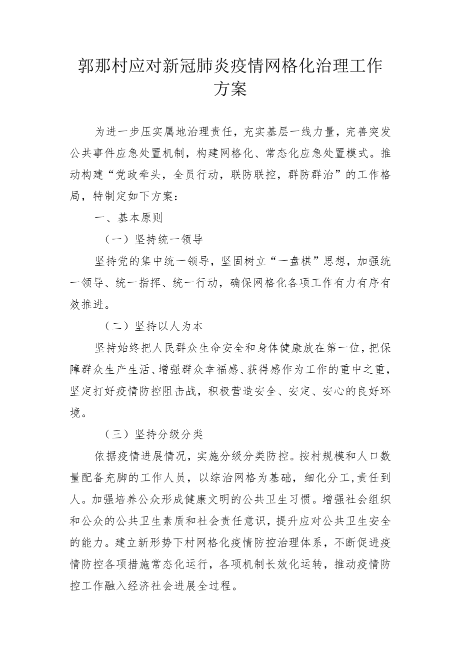 网格化治理工作方案.docx_第1页