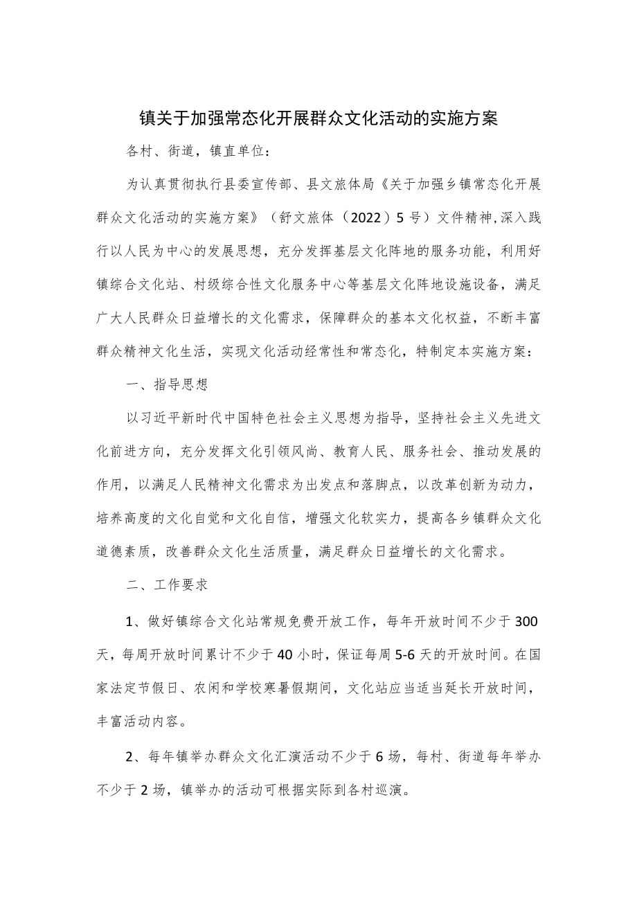 镇关于加强常态化开展群众文化活动的实施方案优选.docx_第1页