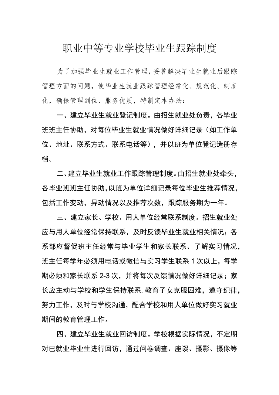 职业中等专业学校毕业生跟踪制度.docx_第1页