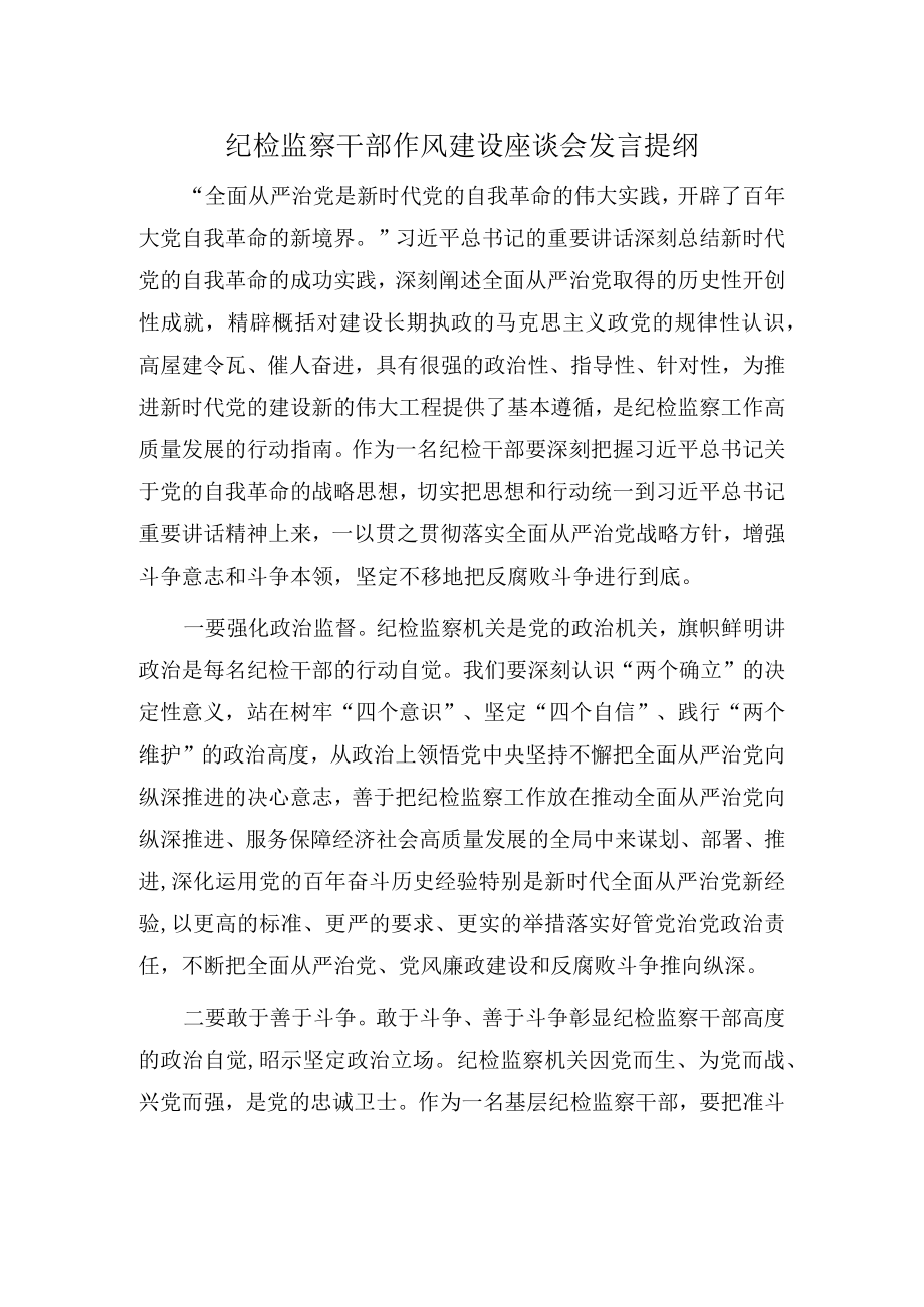 纪检监察干部作风建设座谈会发言提纲.docx_第1页