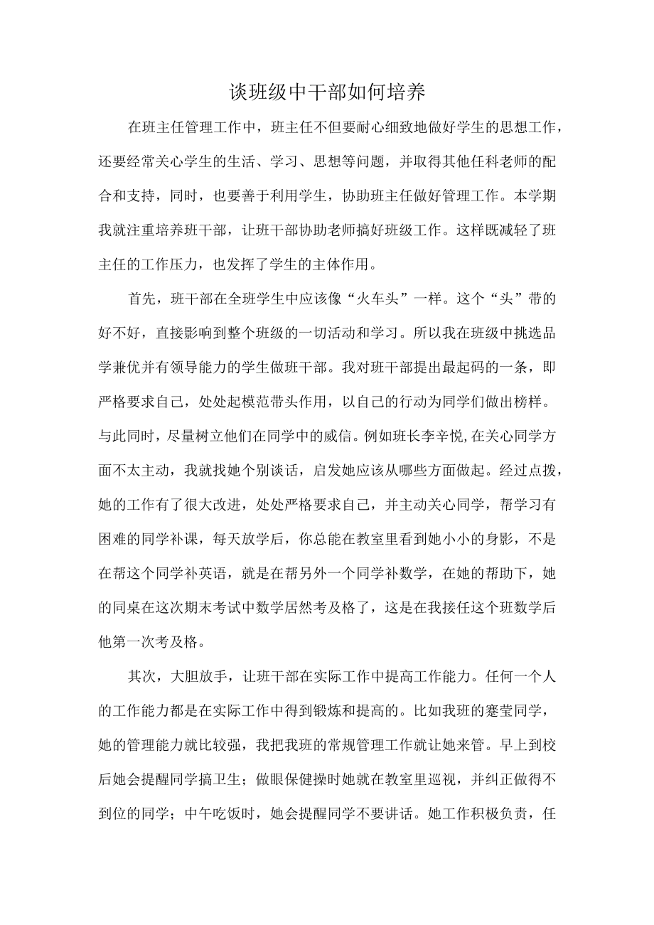 谈班级中干部如何培养.docx_第1页