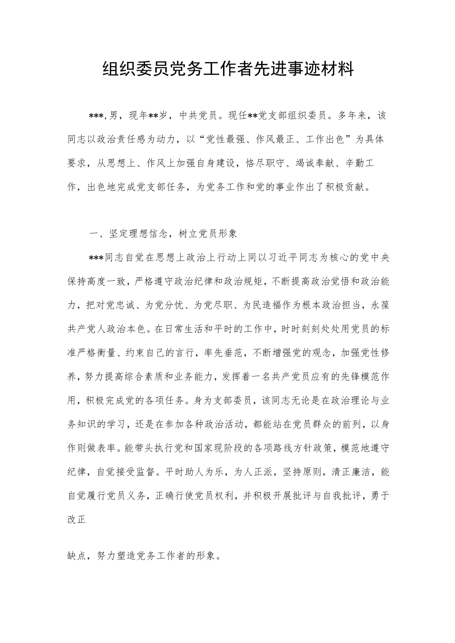 组织委员党务工作者先进事迹材料.docx_第1页