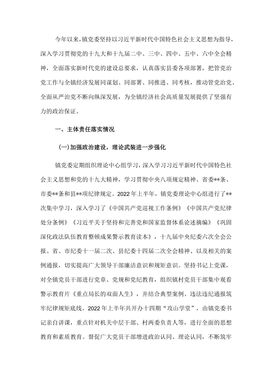 镇党委2022年上半年落实全面从严治党主体责任情况的报告.docx_第1页