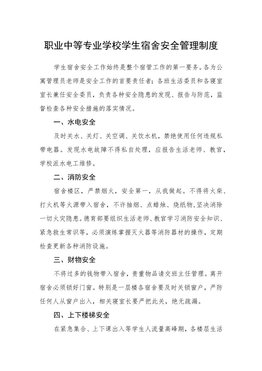 职业中等专业学校学生宿舍安全管理制度.docx_第1页