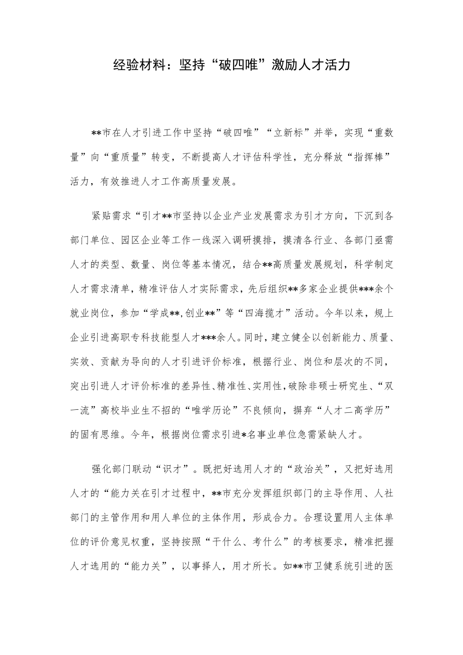 经验材料：坚持“破四唯”激励人才活力.docx_第1页