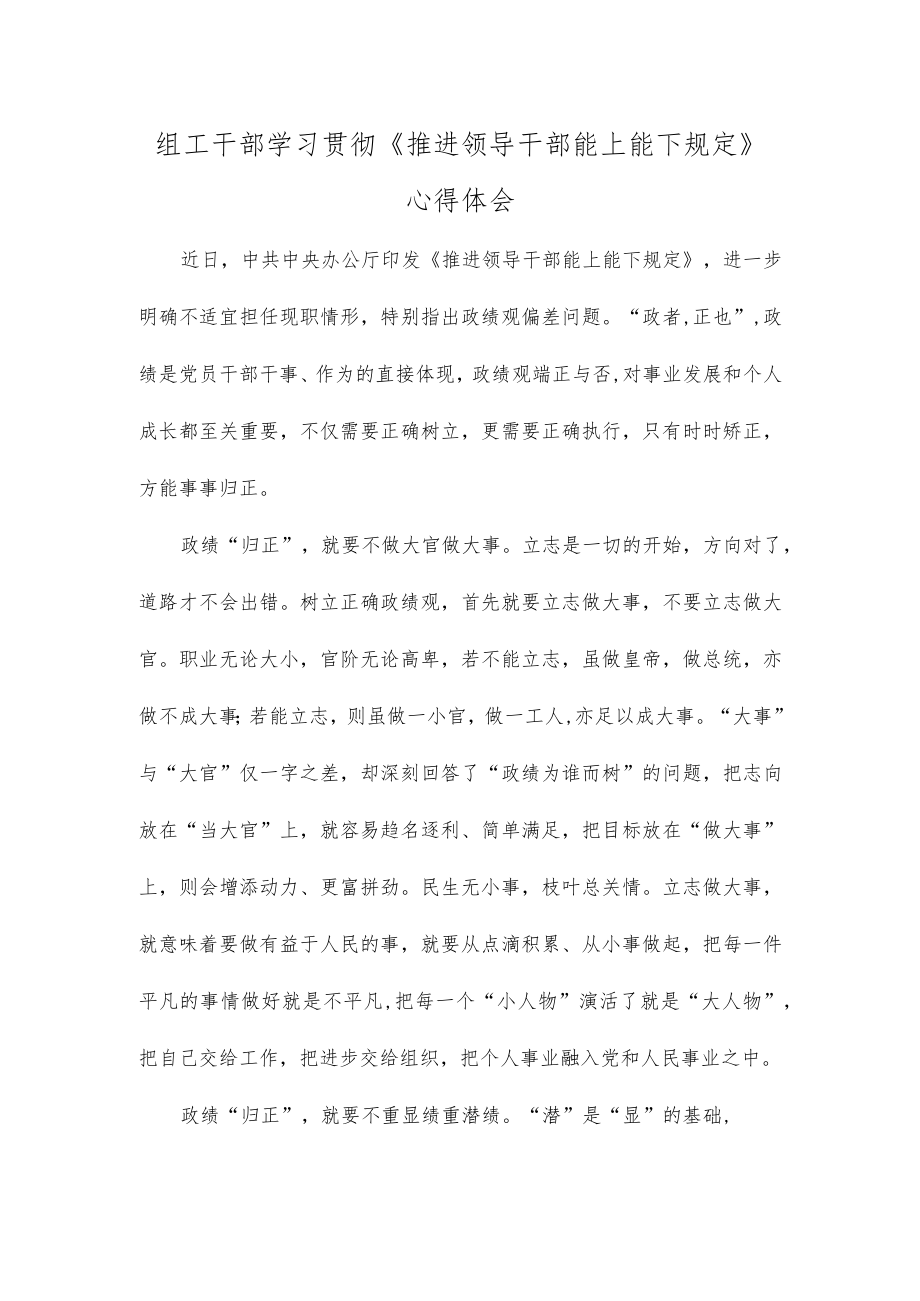 组工干部学习贯彻《推进领导干部能上能下规定》心得体会.docx_第1页