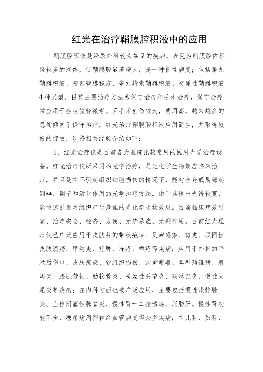 红光在治疗鞘膜腔积液中的应用.docx_第1页