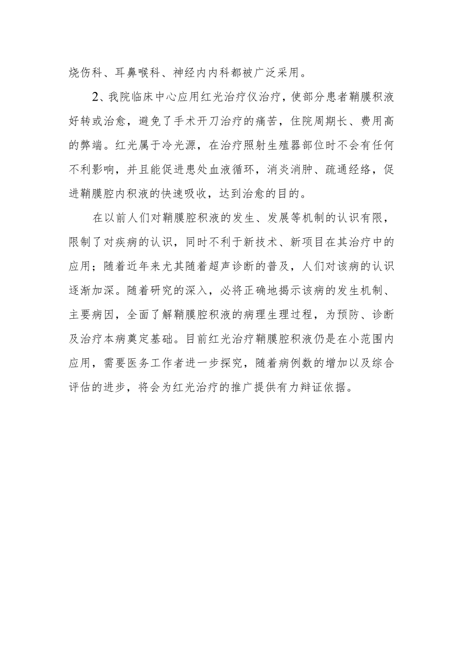 红光在治疗鞘膜腔积液中的应用.docx_第2页