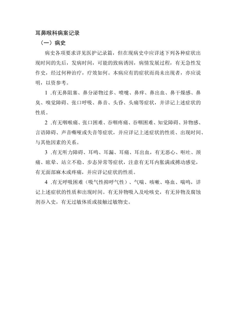 耳鼻喉科病案记录.docx_第1页