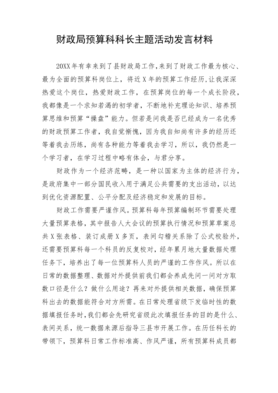 财政局预算科科长主题活动发言材料.docx_第1页