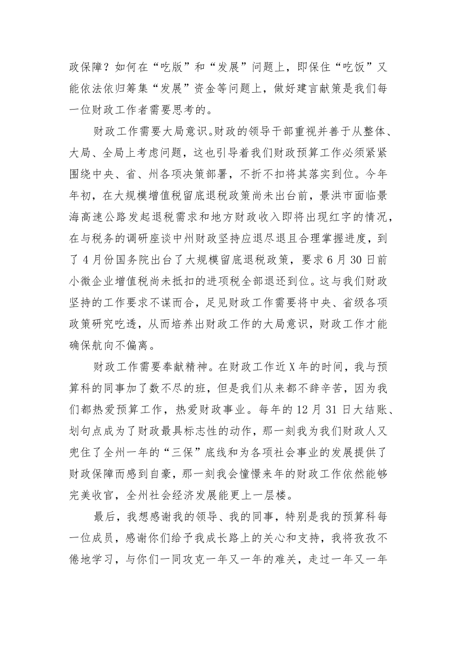 财政局预算科科长主题活动发言材料.docx_第3页