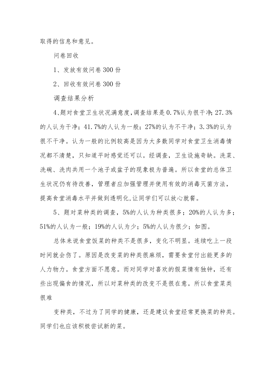 职业技术学校后勤服务满意度调查报告.docx_第3页