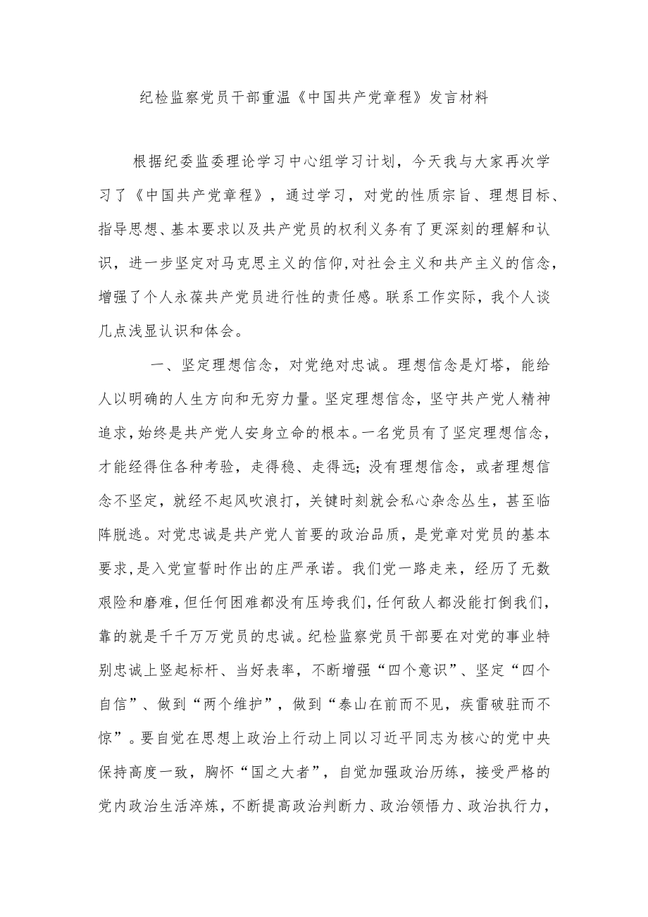 纪检监察党员干部重温《中国共产党章程》发言材料.docx_第1页