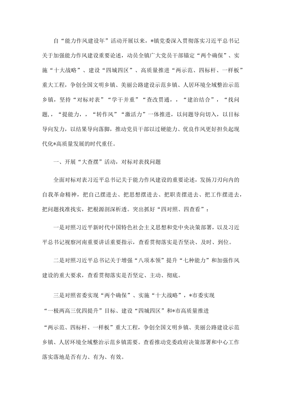 镇党委2022年“能力作风建设年”活动开展情况汇报(1).docx_第1页