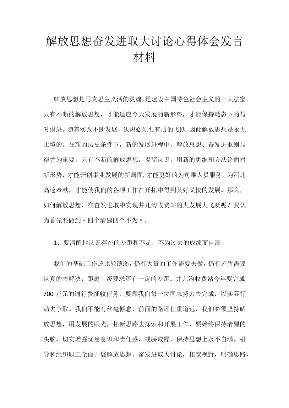 解放思想奋发进取大讨论心得体会发言材料.docx_第1页