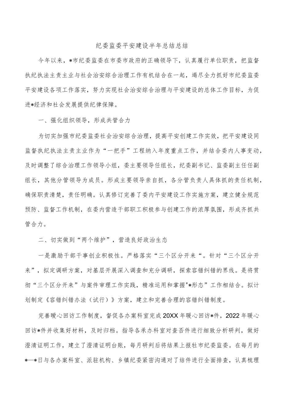 纪委监委平安建设半年总结总结.docx_第1页