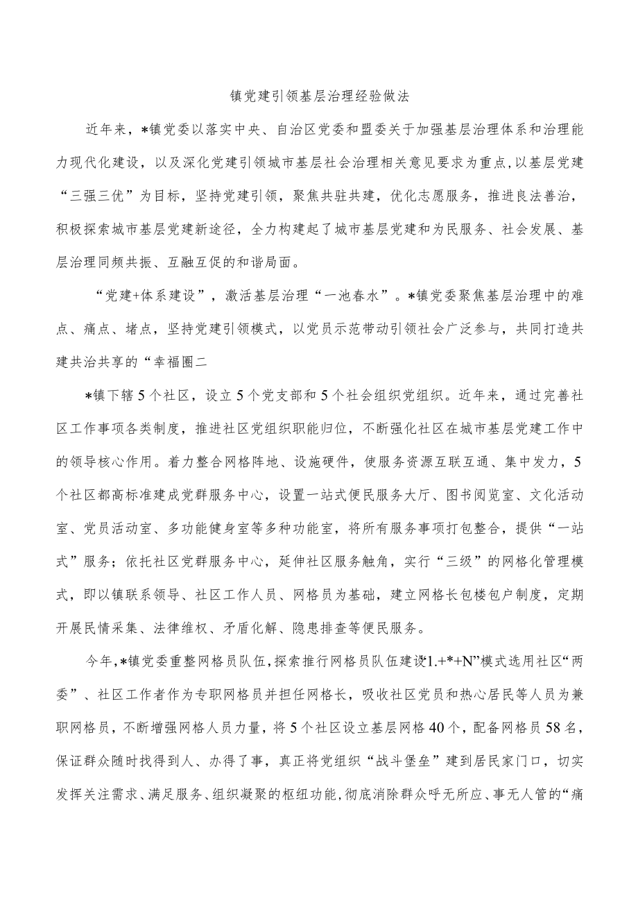 镇党建引领基层治理经验做法.docx_第1页