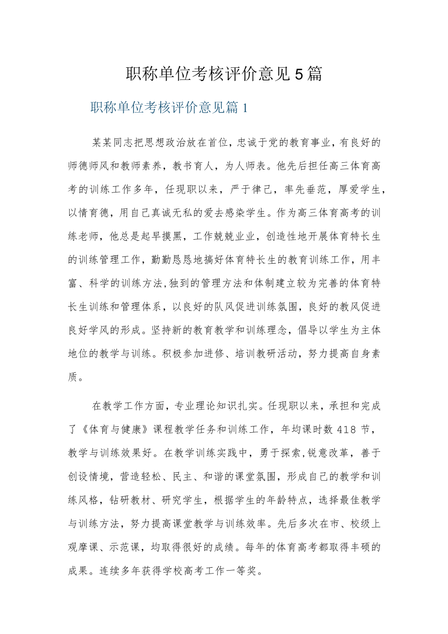 职称单位考核评价意见5篇.docx_第1页