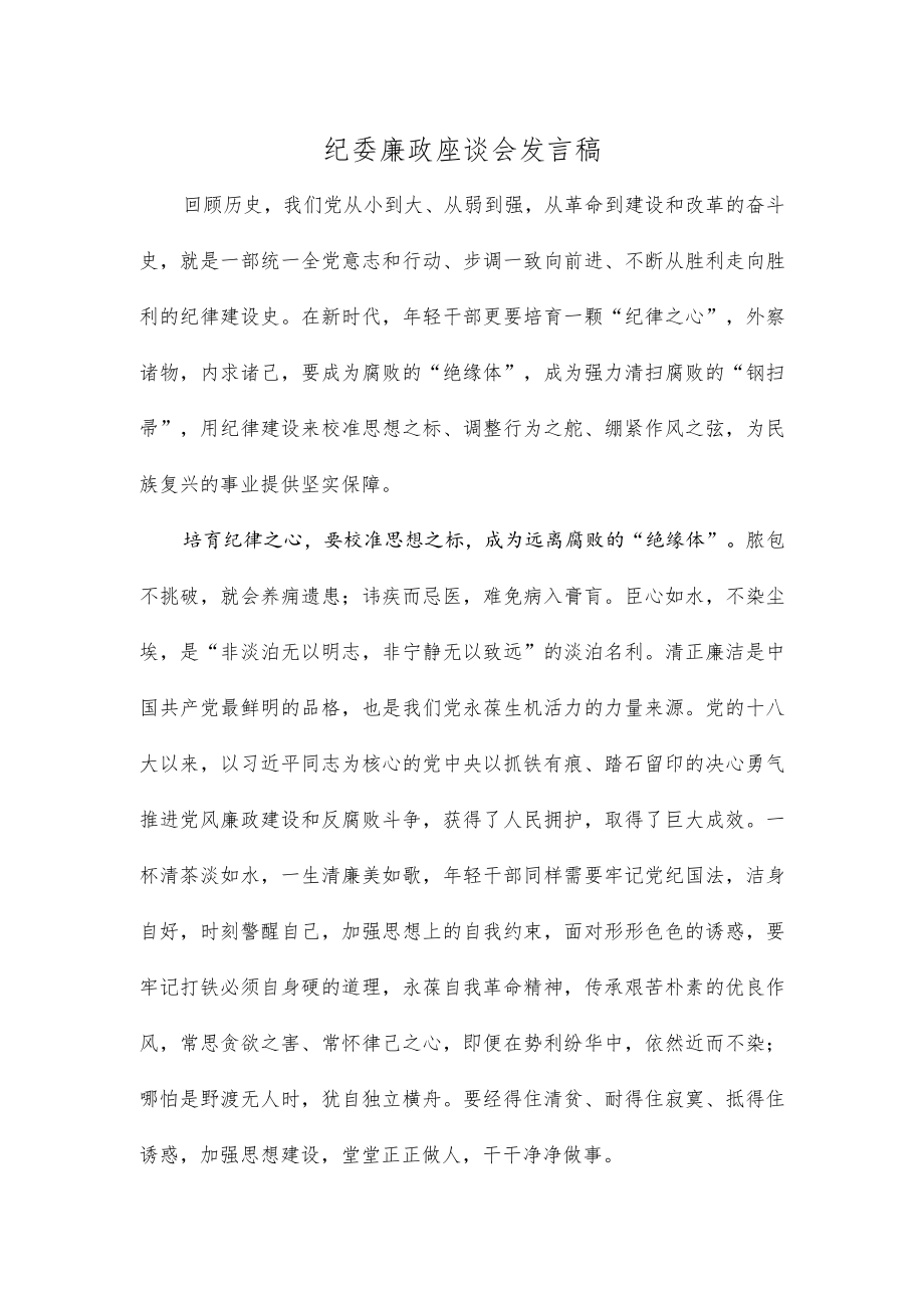 纪委廉政座谈会发言稿.docx_第1页