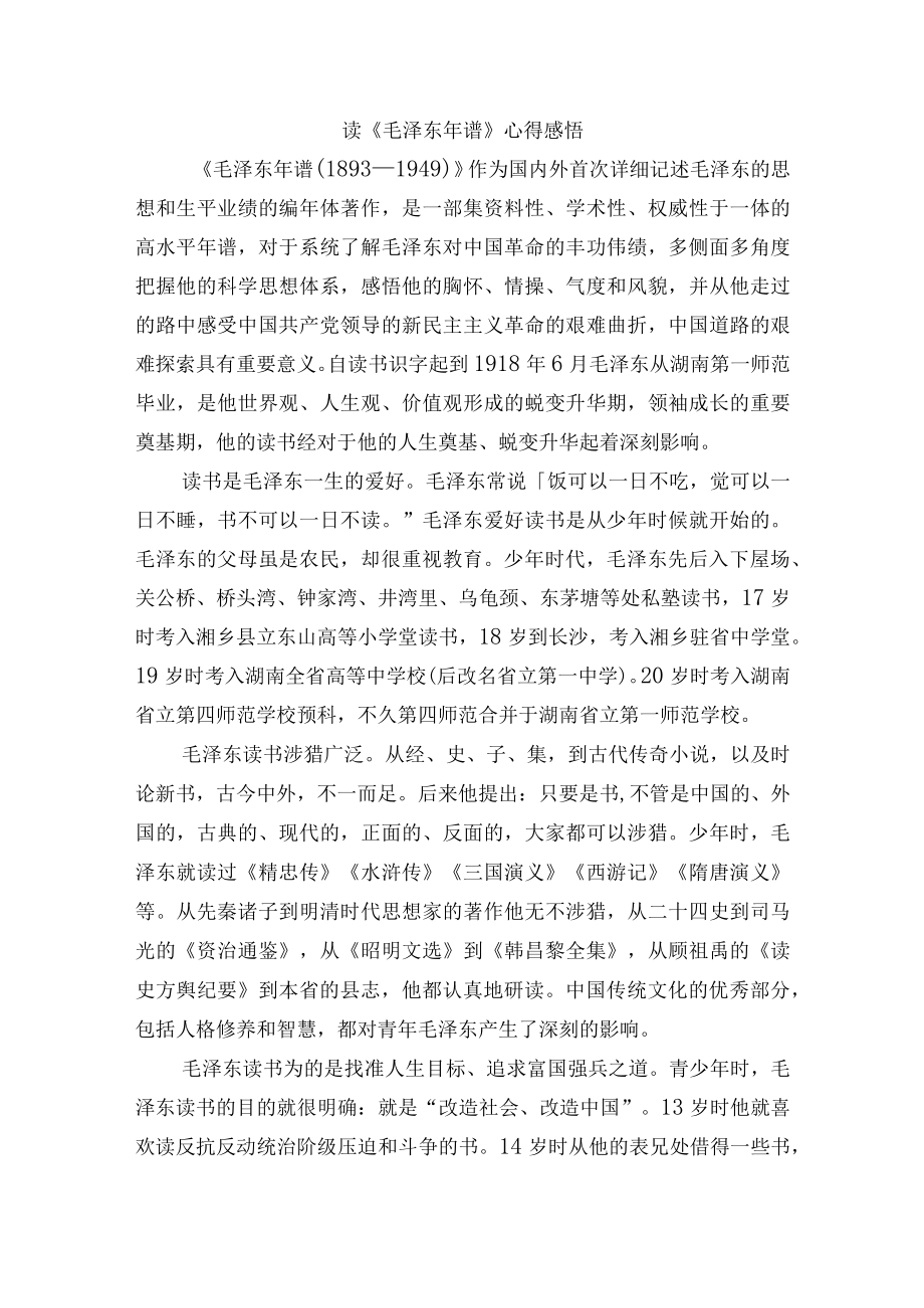 读《毛泽东年谱》心得感悟.docx_第1页