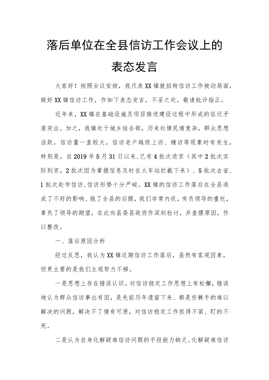 落后单位在全县信访工作会议上的表态发言.docx_第1页