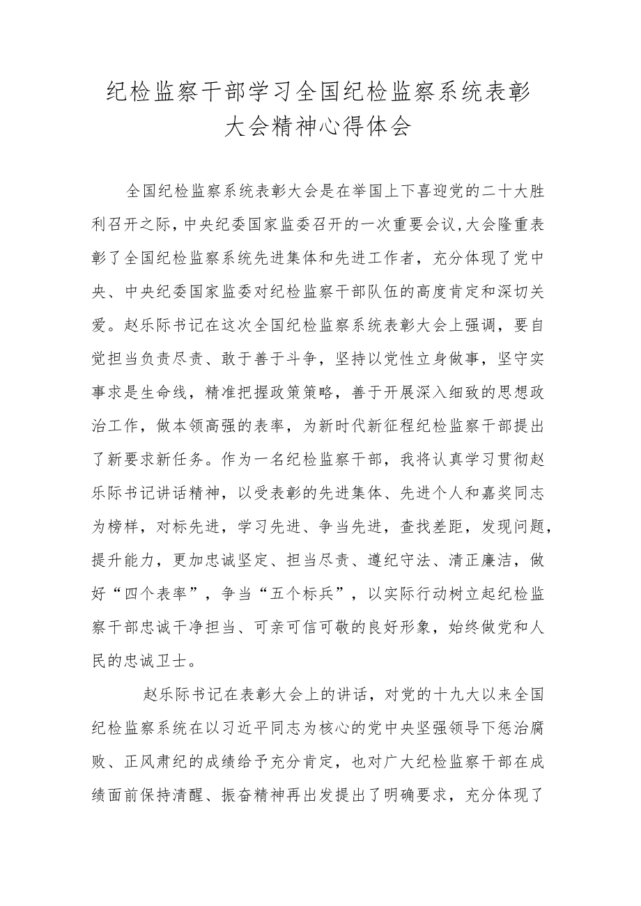 纪检监察干部学习全国纪检监察系统表彰大会精神心得体会.docx_第1页