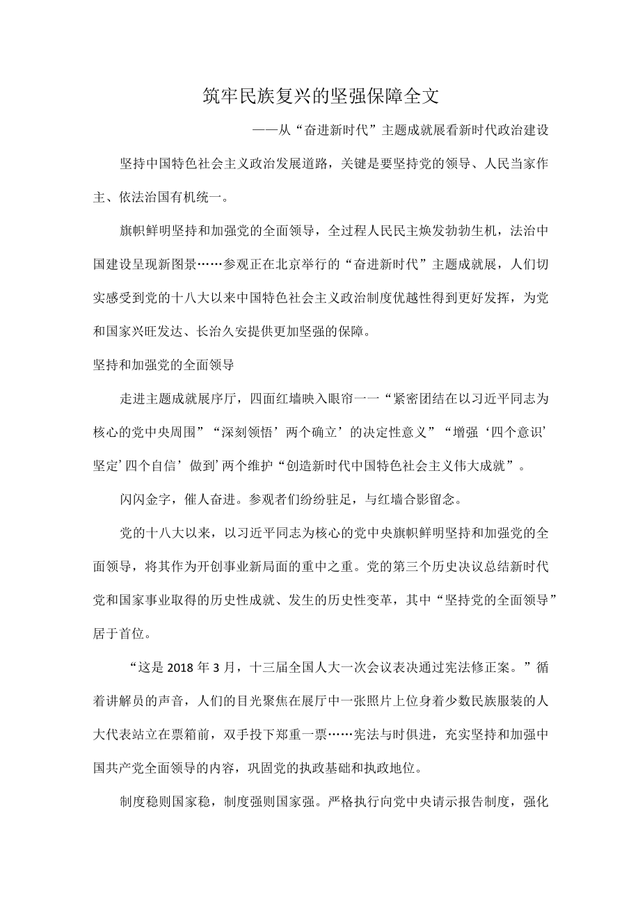 筑牢民族复兴的坚强保障全文.docx_第1页