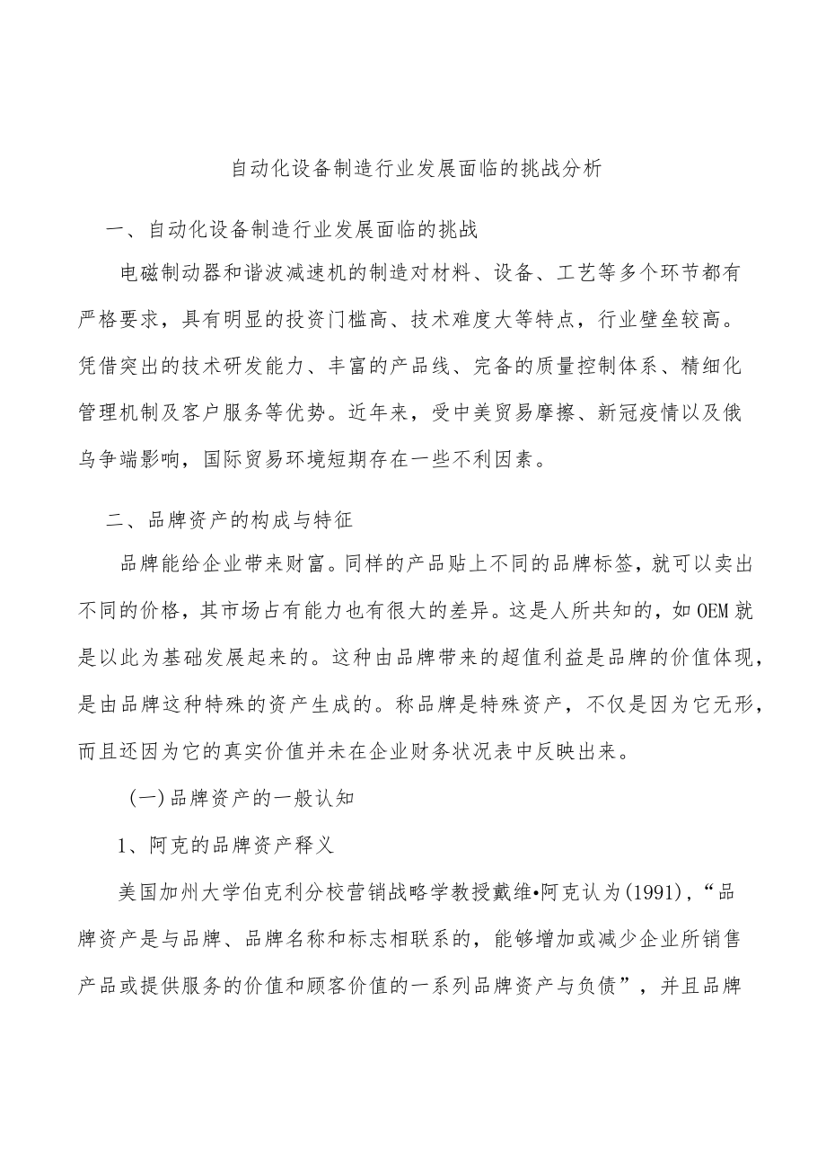 自动化设备制造行业发展面临的挑战分析.docx_第1页