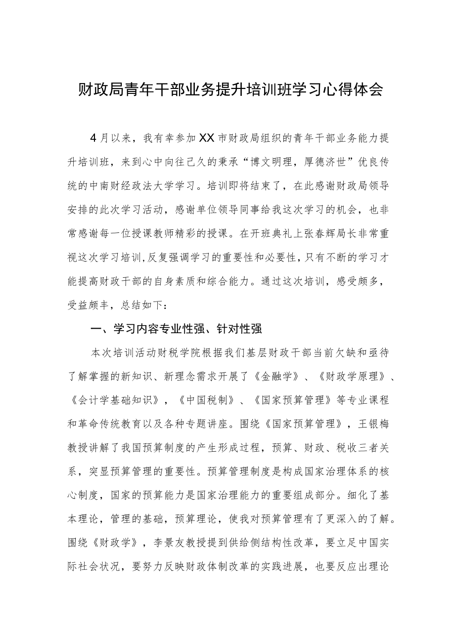 财政局青年干部业务提升培训班学习心得体会.docx_第1页