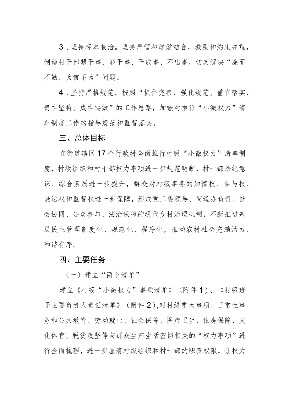 街道村级“小微权力”清单制度实施意见.docx_第2页