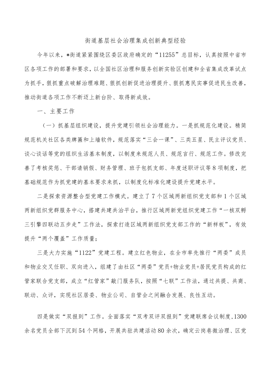 街道基层社会治理集成创新典型经验.docx_第1页