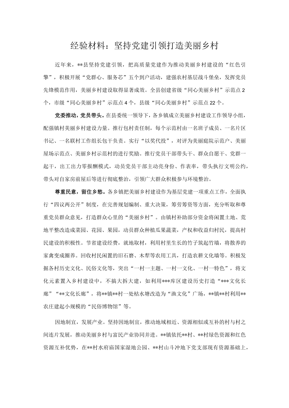 经验材料：坚持党建引领 打造美丽乡村.docx_第1页