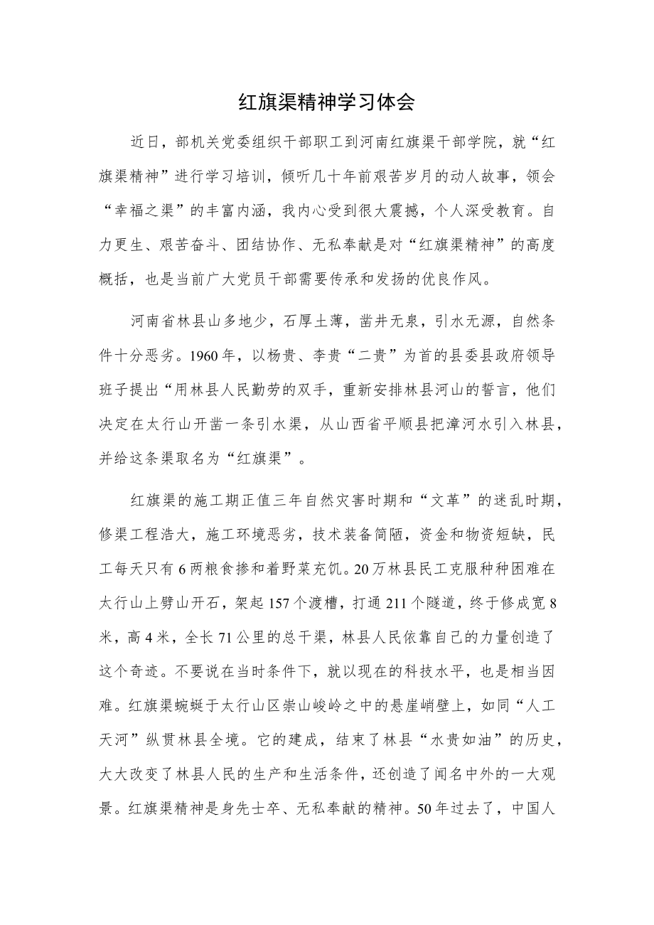 红旗渠精神学习体会.docx_第1页