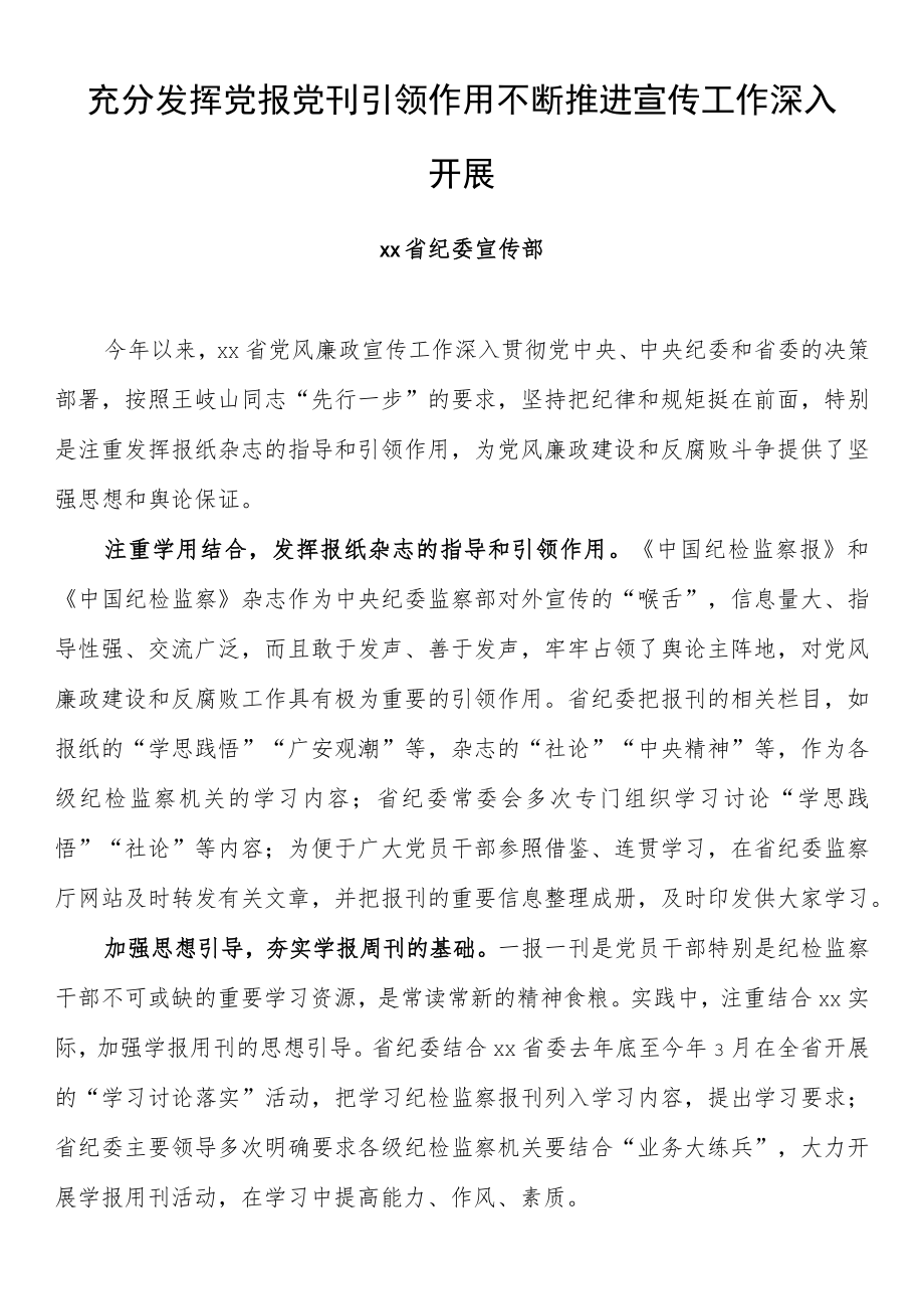 纪检监察系统宣传部长座谈会发言 充分发挥党报党刊引领作用 不断推进宣传工作深入.docx_第1页