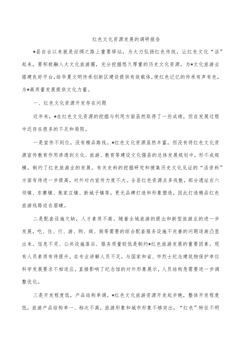 红色文化资源发展的调研报告.docx_第1页