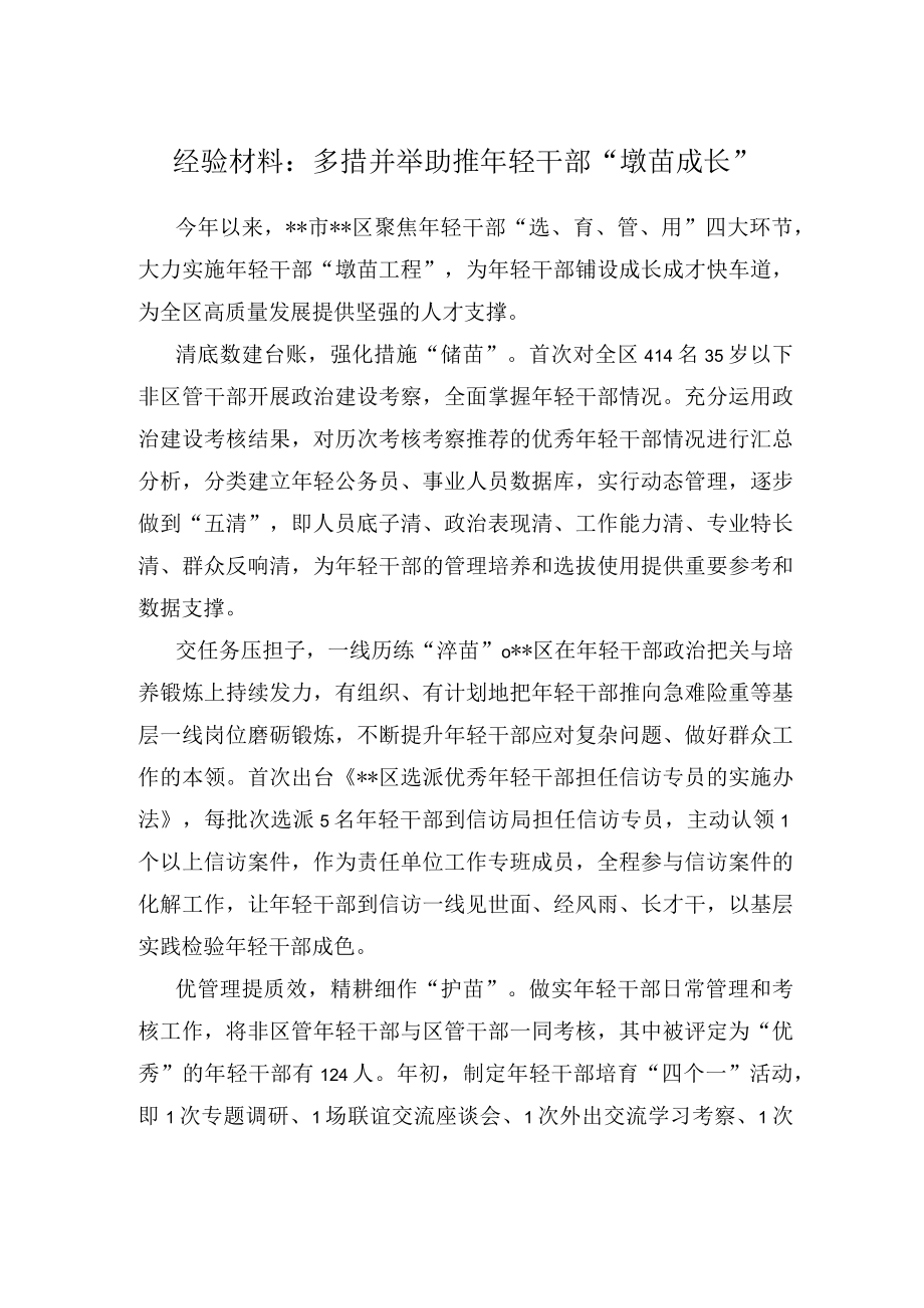 经验材料：多措并举助推年轻干部“墩苗成长”.docx_第1页