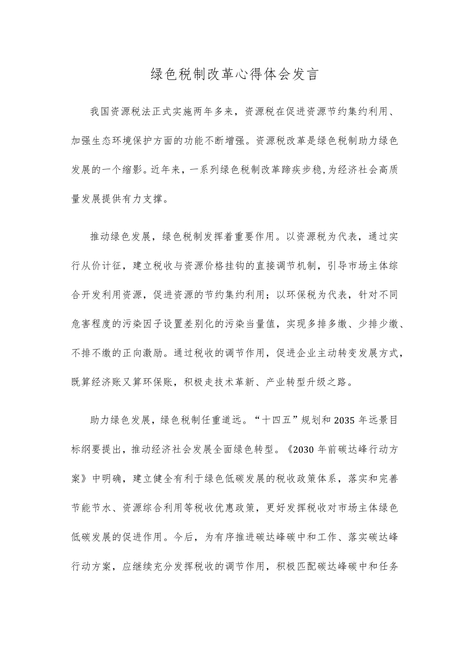 绿色税制改革心得体会发言.docx_第1页