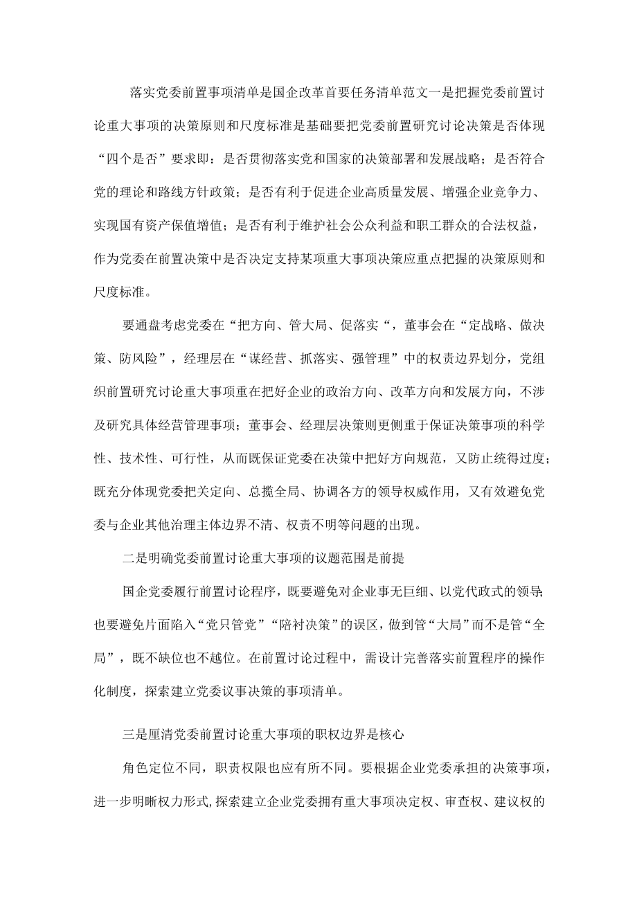 落实党委前置事项清单是国企改革首要任务清单范文.docx_第1页