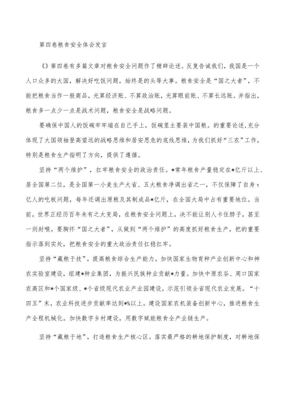 第四卷粮食安全体会发言.docx_第1页