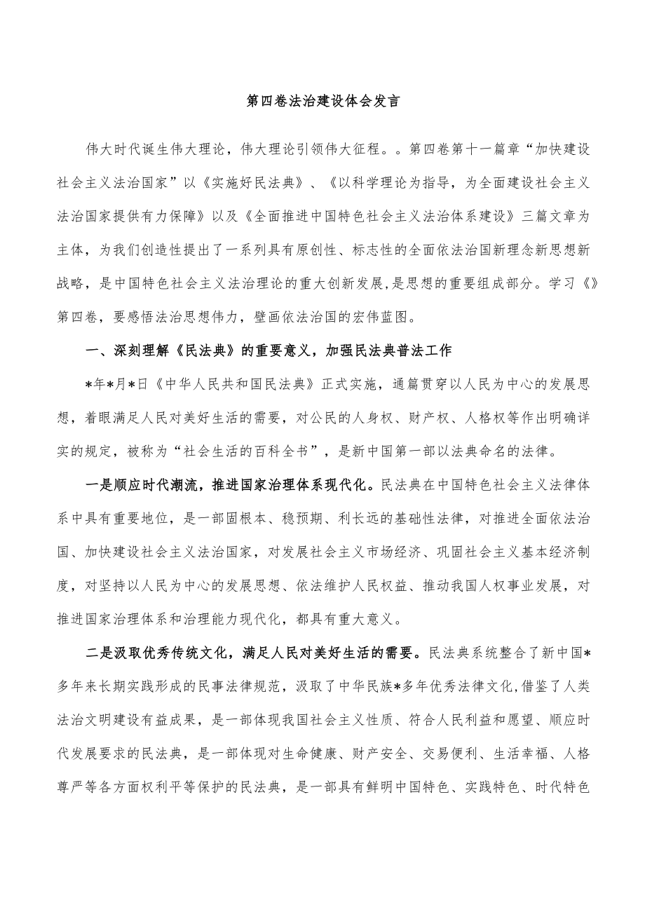 第四卷法治建设体会发言.docx_第1页